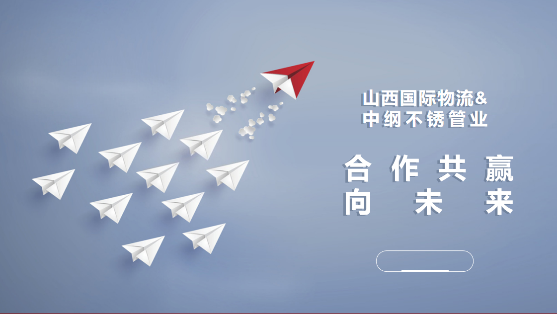 The signing of the strategic cooperation framework agreement between Shanxi International Logistics and Zhonggang Stainless Steel Pipe Industry and the unveiling ceremony of the stainless steel series pipe intelligent manufacturing base were held